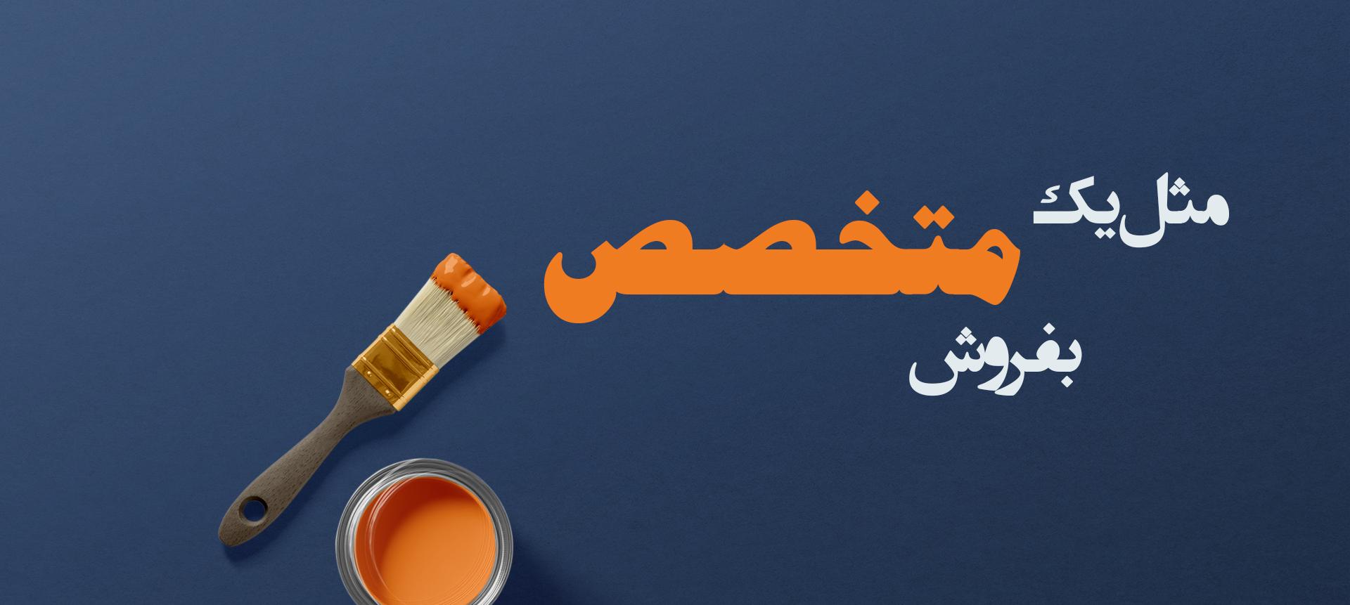 متخصص